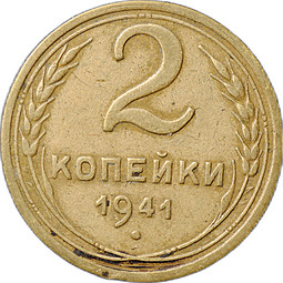 Монета 2 копейки 1941