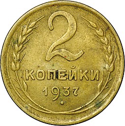 Монета 2 Копейки 1937