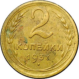 Монета 2 копейки 1937