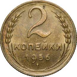 Монета 2 копейки 1956 UNC