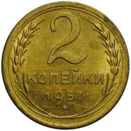 Монета 2 копейки 1957 UNC