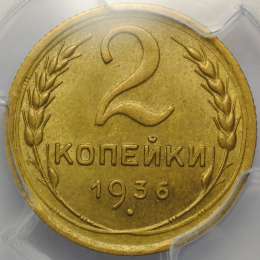 Монета 2 копейки 1936 слаб PCGS MS64 UNC