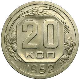 Монета 20 копеек 1952 UNC