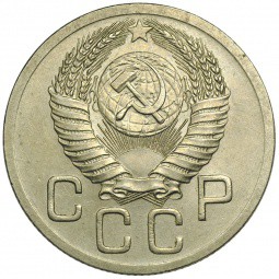 Монета 20 копеек 1952 UNC