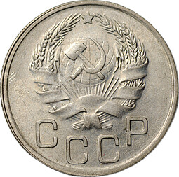 Монета 20 копеек 1936