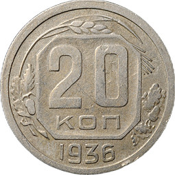 Монета 20 копеек 1936