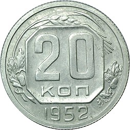 Монета 20 копеек 1952 пробная алюминий