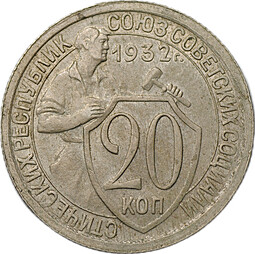 Монета 20 копеек 1932