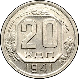 Монета 20 копеек 1941