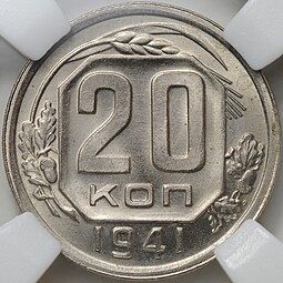 Монета 20 копеек 1941 слаб ННР MS 66