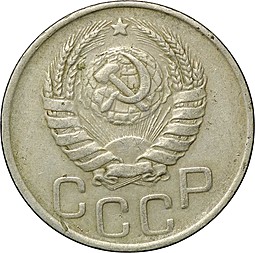 Монета 20 копеек 1943
