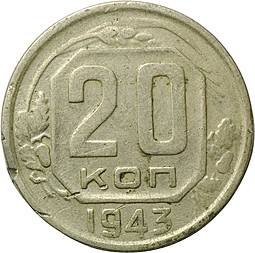 Монета 20 копеек 1943