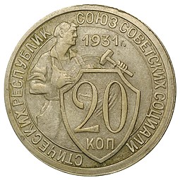 Монета 20 копеек 1931