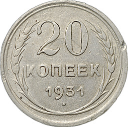 Монета 20 копеек 1931 серебро