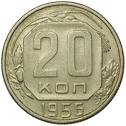 Монета 20 копеек 1956