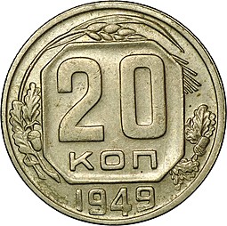 Монета 20 копеек 1949