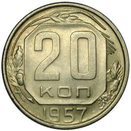 Монета 20 копеек 1957