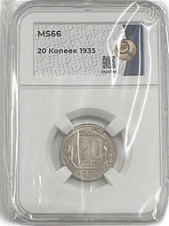 Монета 20 копеек 1935 слаб ННР MS 66