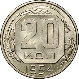 Монета 20 копеек 1954 UNC