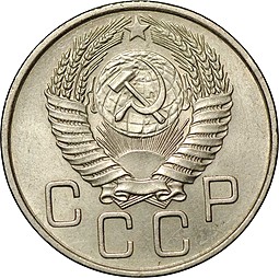 Монета 20 копеек 1954 UNC