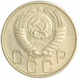 Монета 20 копеек 1955