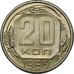 Монета 20 копеек 1955 UNC