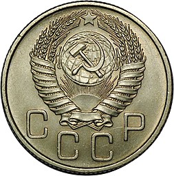 Монета 20 копеек 1955 UNC