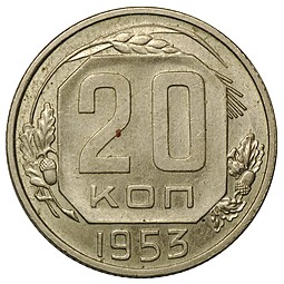 Монета 20 копеек 1953 UNC