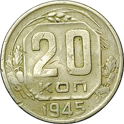 Монета 20 копеек 1945