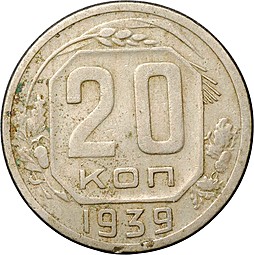 Монета 20 копеек 1939