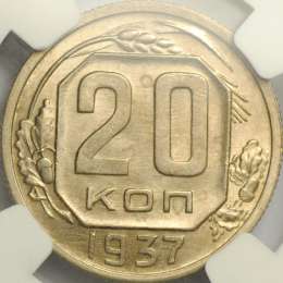 Монета 20 копеек 1937 слаб NGC MS62 UNC