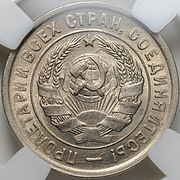 Монета 20 копеек 1933 слаб ННР MS 61