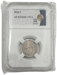 Монета 20 копеек 1933 слаб ННР MS 61