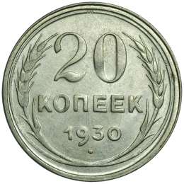 Монета 20 копеек 1930 СССР округлые шт. 3 копеек