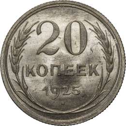 Монета 20 копеек 1925 UNC