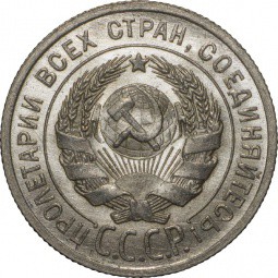 Монета 20 копеек 1925 UNC