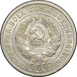 Монета 20 Копеек 1925