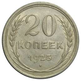 Монета 20 Копеек 1925