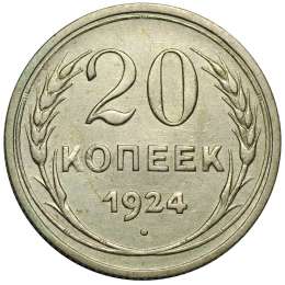 Монета 20 копеек 1924