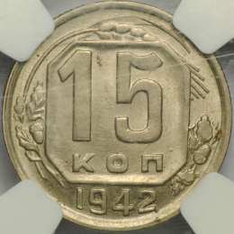 Монета 15 копеек 1942 слаб NGC MS63 UNC