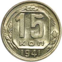Монета 15 копеек 1941 UNC