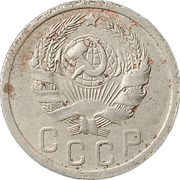 Монета 15 копеек 1935