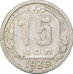 Монета 15 копеек 1935