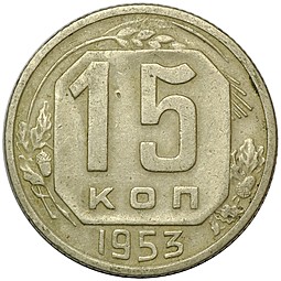 Монета 15 копеек 1953