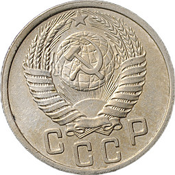 Монета 15 копеек 1951