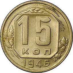 Монета 15 копеек 1946