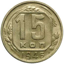 Монета 15 копеек 1946 UNC