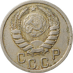 Монета 15 копеек 1938