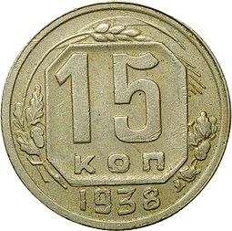 Монета 15 копеек 1938