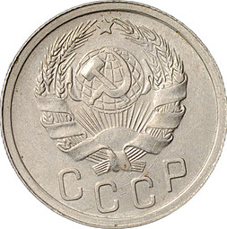 Монета 15 копеек 1936
